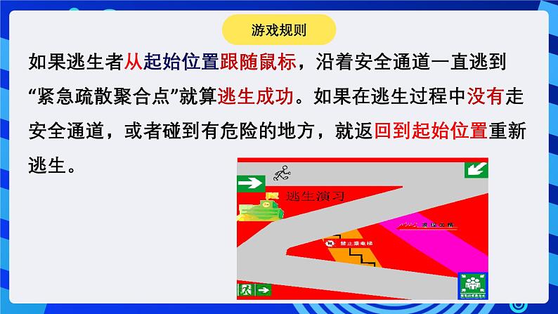 大连理工版信息技术五下 7《逃生演习》课件第3页