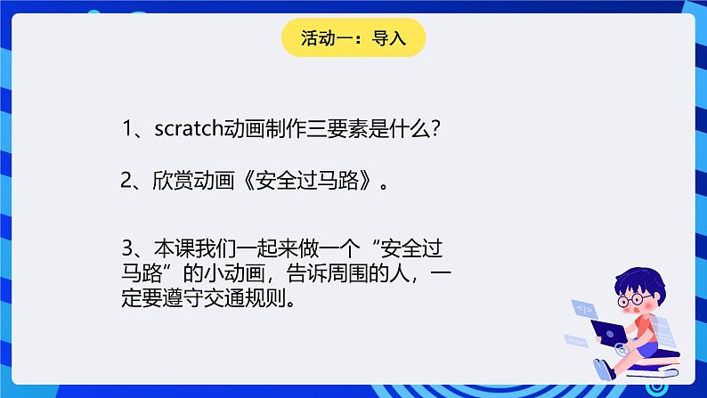 大连理工版信息技术五下 8《安全过马路》课件第2页