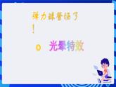 大连理工版信息技术五下 10《趣味弹力球》课件