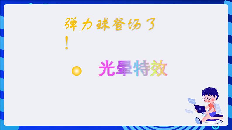 大连理工版信息技术五下 10《趣味弹力球》课件第2页