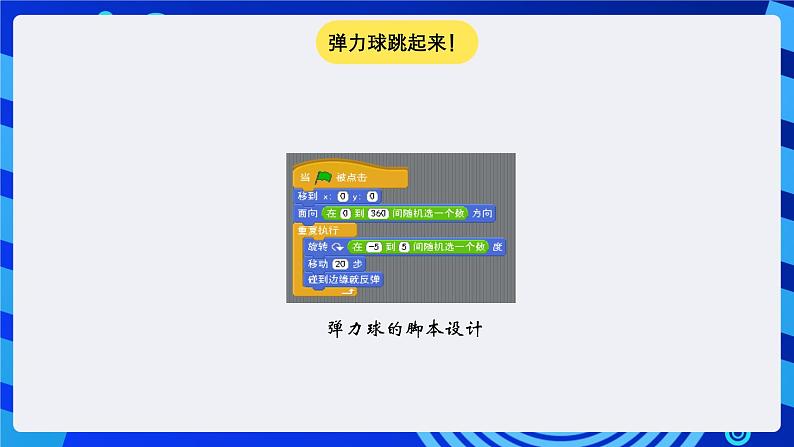 大连理工版信息技术五下 10《趣味弹力球》课件第3页