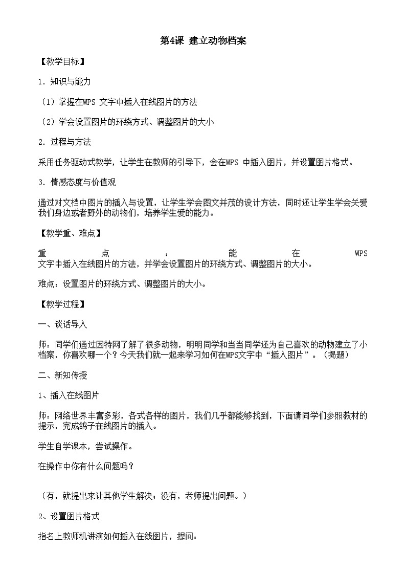 大连理工版信息技术三下 第4课《建立动物档案》教案第1页