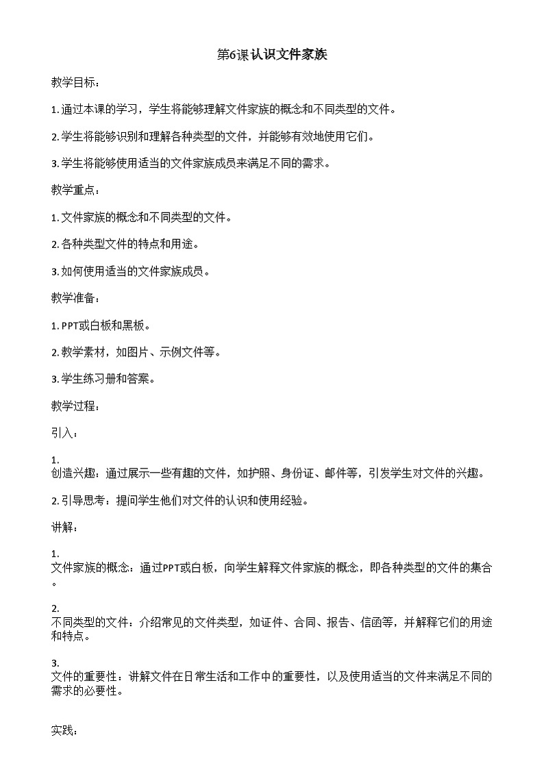 大连理工版信息技术三下 第6课《认识文件家族》教案第1页