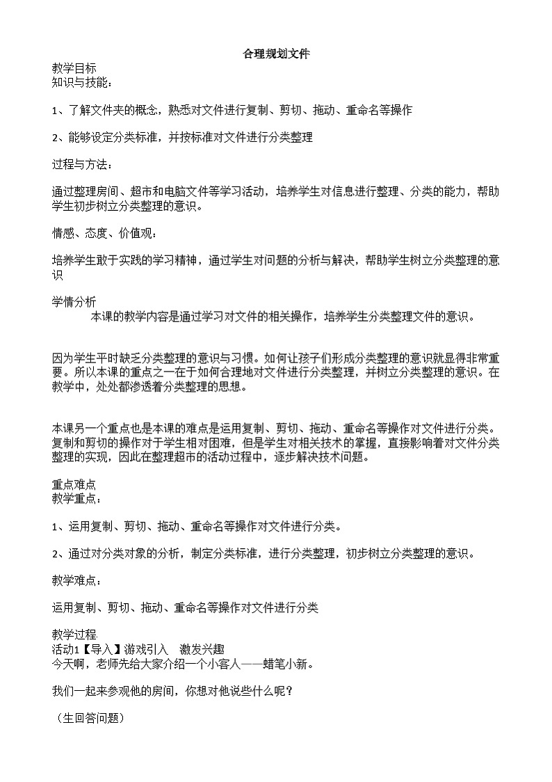 大连理工版信息技术三下 第7课《合理规划文件》教案第1页