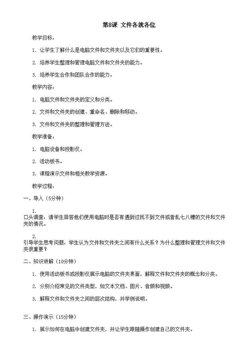 大连理工版信息技术三下 第8课《文件各就各位》教案第1页