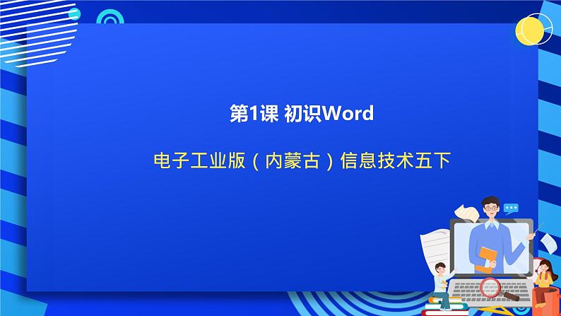 电子工业版（内蒙古）信息技术五下 第1课《初识Word》课件第1页