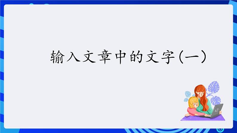 电子工业版（内蒙古）信息技术五下 第1.2.1课《编辑文章中的内容》课件第3页