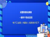 电子工业版（内蒙古）信息技术五下《设置和美化表格--制作个性化日历》课件