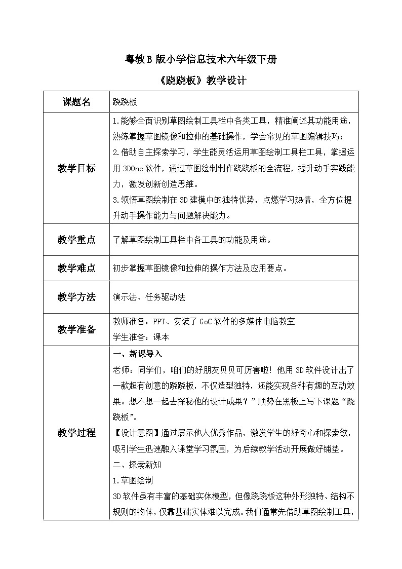 粤教B版小学信息技术 六年级下册13《跷跷板》教案第1页
