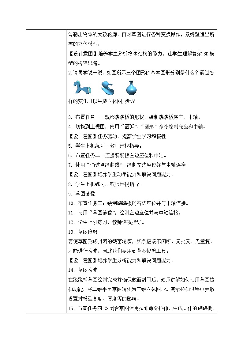 粤教B版小学信息技术 六年级下册13《跷跷板》教案第2页