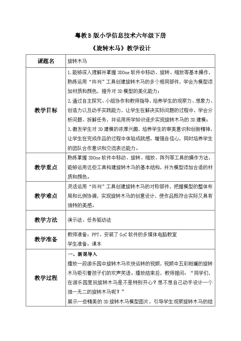 粤教B版小学信息技术 六年级下册15《旋转木马》教案第1页