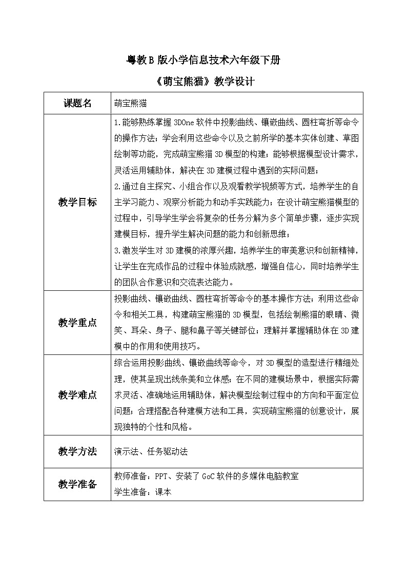 粤教B版小学信息技术 六年级下册16《萌宝熊猫》教案第1页