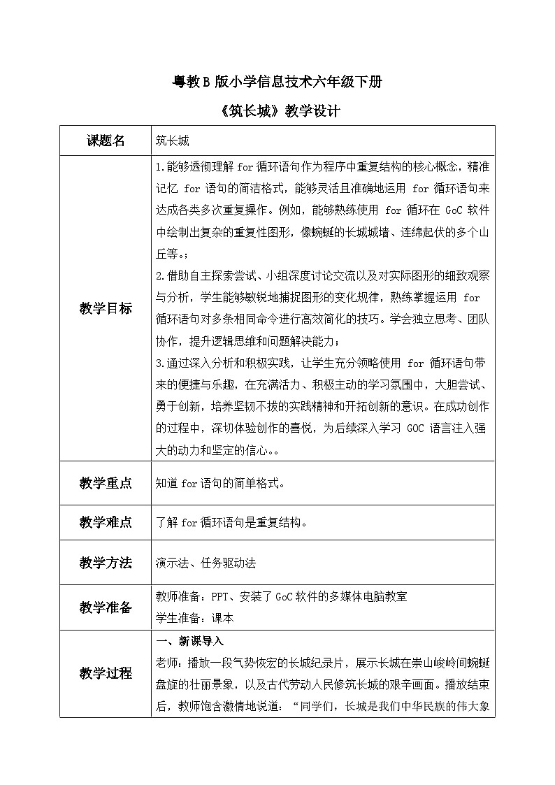 粤教B版小学信息技术 六年级下册5《筑长城》教案第1页
