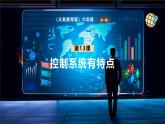 【義務(wù)教育版】六年級信息技術(shù)  第13課  控制系統(tǒng)有特點 （課件+教案）