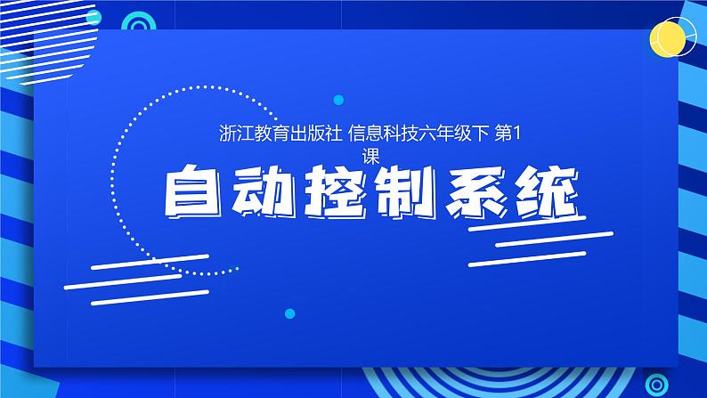 2023浙教版-信息科技六下-第1课 自动控制系统-课件 - 副本第1页