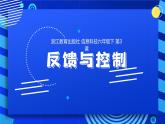 2023浙教版-信息科技六下-第3课 反馈与控制-课件