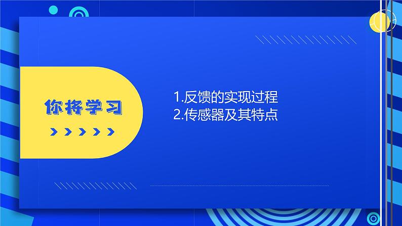 2023浙教版-信息科技六下-第4课 反馈的实现-课件第2页