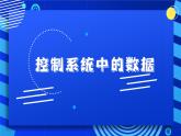 2023浙教版-信息科技六下-第5课 控制系统中的数据-课件