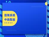 2023浙教版-信息科技六下-第5课 控制系统中的数据-课件