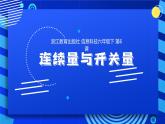 2023浙教版-信息科技六下-第6課 連續(xù)量與開關(guān)量-課件