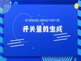2023浙教版-信息科技六下-第7課 開關(guān)量的生成-課件