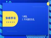 2023浙教版-信息科技六下-第7課 開關(guān)量的生成-課件