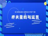 2023浙教版-信息科技六下-第8課 開關(guān)量的與運(yùn)算-課件