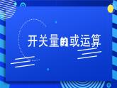 2023浙教版-信息科技六下-第9課 開關量的或運算-課件