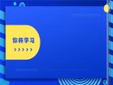 2023浙教版-信息科技六下-第9課 開關量的或運算-課件