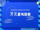 2023浙教版-信息科技六下-第10課 開關(guān)量與控制-課件