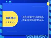 2023浙教版-信息科技六下-第10課 開關(guān)量與控制-課件