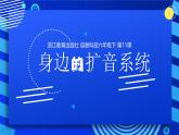 2023浙教版-信息科技六下-第11課 身邊的擴音系統(tǒng)-課件