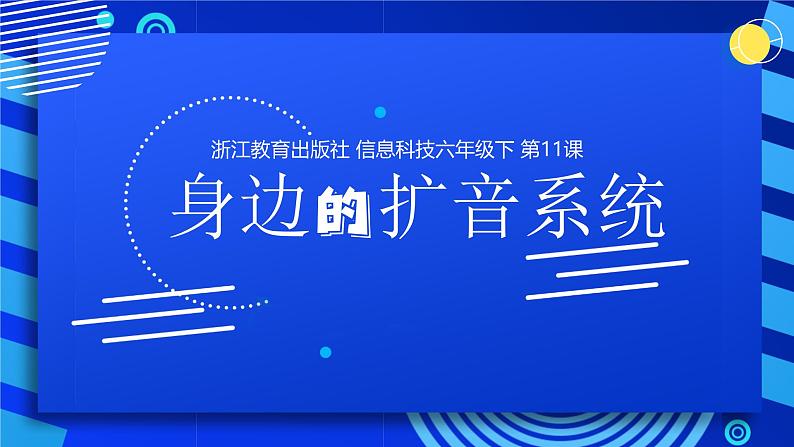 2023浙教版-信息科技六下-第11课 身边的扩音系统-课件第4页