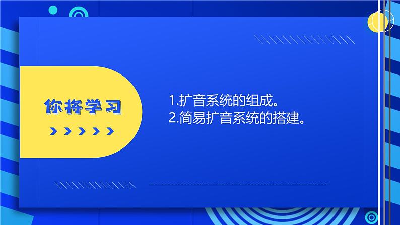 2023浙教版-信息科技六下-第11课 身边的扩音系统-课件第5页