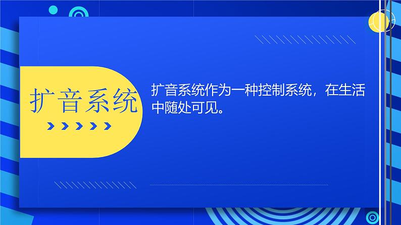 2023浙教版-信息科技六下-第11课 身边的扩音系统-课件第6页