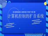 2023浙教版-信息科技六下-第12課 計算機控制的擴音系統(tǒng)-課件