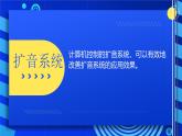 2023浙教版-信息科技六下-第12課 計算機控制的擴音系統(tǒng)-課件