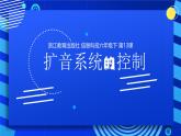 2023浙教版-信息科技六下-第13课 扩音系统的控制-课件