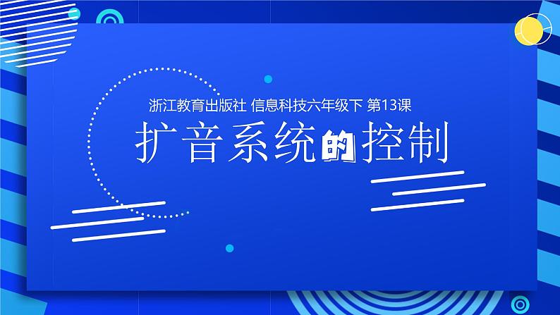 2023浙教版-信息科技六下-第13课 扩音系统的控制-课件第3页