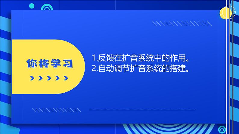 2023浙教版-信息科技六下-第13课 扩音系统的控制-课件第4页