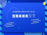 2023浙教版-信息科技六下-第15課 控制系統(tǒng)的安全-課件
