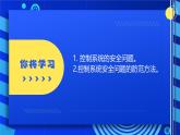2023浙教版-信息科技六下-第15課 控制系統(tǒng)的安全-課件