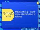 2023浙教版-信息科技六下-第15課 控制系統(tǒng)的安全-課件