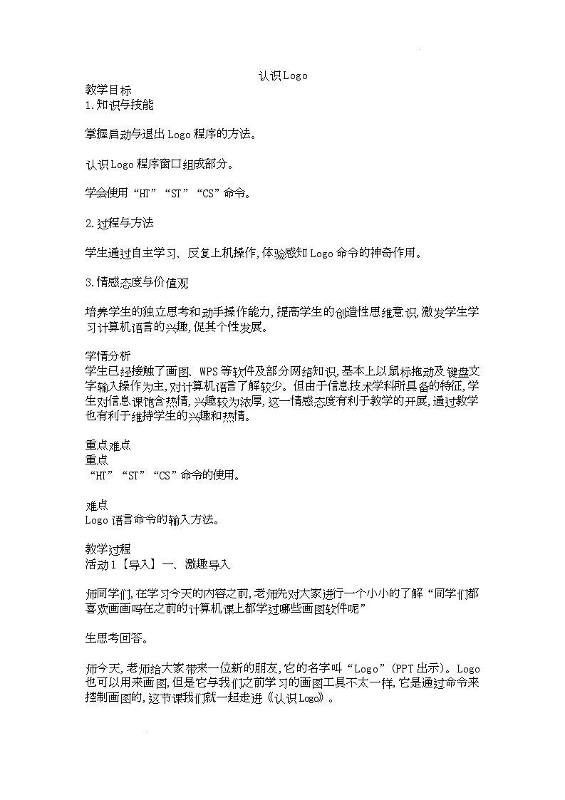 电子工业版（内蒙古）信息技术六下 第1课《认识logo》教案第1页