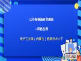 电子工业版（内蒙古）信息技术六下 《让小海龟画彩色图形--彩色世界》课件