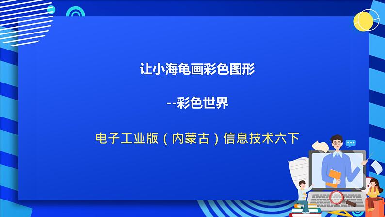 电子工业版（内蒙古）信息技术六下 《让小海龟画彩色图形--彩色世界》课件第1页