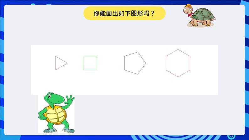 电子工业版（内蒙古）信息技术六下 《让小海龟画彩色图形--彩色世界》课件第3页