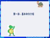 电子工业版（内蒙古）信息技术六下 《让小海龟画彩色图形--彩色世界》课件