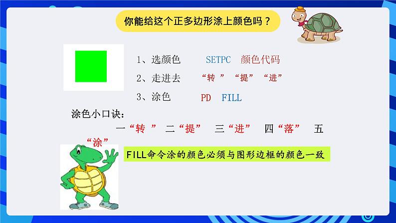 电子工业版（内蒙古）信息技术六下 《让小海龟画彩色图形--彩色世界》课件第6页