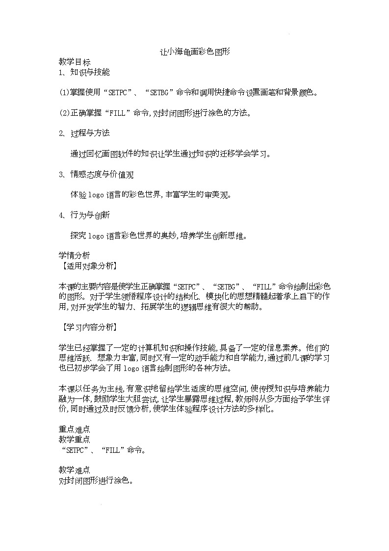 电子工业版（内蒙古）信息技术六下 《让小海龟画彩色图形》教案第1页